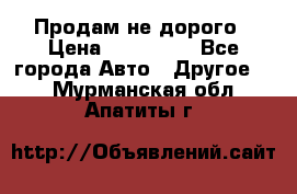 Продам не дорого › Цена ­ 100 000 - Все города Авто » Другое   . Мурманская обл.,Апатиты г.